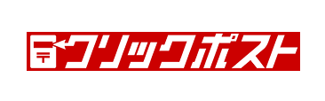 クリックポスト便