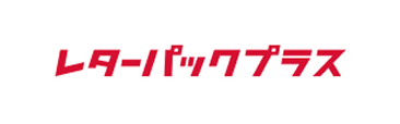 レターパックプラス